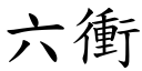 六衝 (楷體矢量字庫)