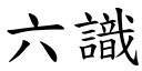 六識 (楷體矢量字庫)