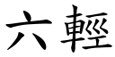 六輕 (楷體矢量字庫)