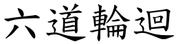 六道輪迴 (楷體矢量字庫)