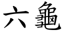 六龜 (楷體矢量字庫)