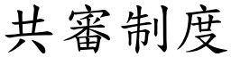 共审制度 (楷体矢量字库)