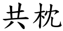 共枕 (楷体矢量字库)