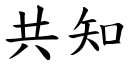 共知 (楷体矢量字库)