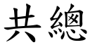 共总 (楷体矢量字库)