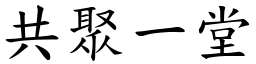 共聚一堂 (楷体矢量字库)