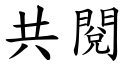 共閱 (楷體矢量字庫)