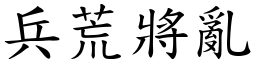 兵荒將亂 (楷體矢量字庫)