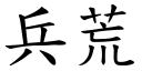 兵荒 (楷体矢量字库)