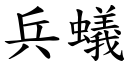 兵蟻 (楷體矢量字庫)