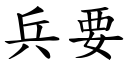 兵要 (楷體矢量字庫)