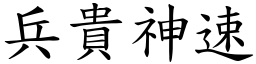 兵贵神速 (楷体矢量字库)