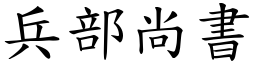 兵部尚書 (楷體矢量字庫)