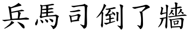 兵馬司倒了牆 (楷體矢量字庫)