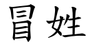 冒姓 (楷體矢量字庫)