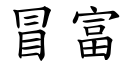 冒富 (楷体矢量字库)