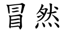 冒然 (楷體矢量字庫)