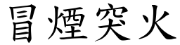 冒煙突火 (楷體矢量字庫)