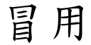 冒用 (楷體矢量字庫)