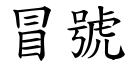 冒号 (楷体矢量字库)