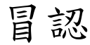 冒认 (楷体矢量字库)