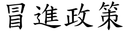 冒进政策 (楷体矢量字库)