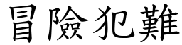 冒险犯难 (楷体矢量字库)