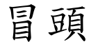 冒头 (楷体矢量字库)