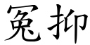 冤抑 (楷体矢量字库)