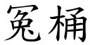 冤桶 (楷体矢量字库)