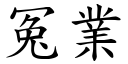 冤業 (楷體矢量字庫)