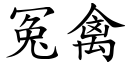 冤禽 (楷體矢量字庫)