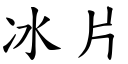 冰片 (楷体矢量字库)