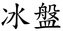 冰盘 (楷体矢量字库)