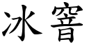 冰窨 (楷體矢量字庫)