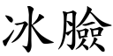 冰臉 (楷體矢量字庫)