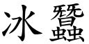 冰蠶 (楷體矢量字庫)