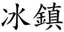 冰鎮 (楷體矢量字庫)