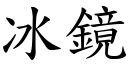 冰鏡 (楷體矢量字庫)