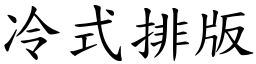 冷式排版 (楷体矢量字库)