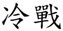 冷战 (楷体矢量字库)