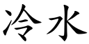 冷水 (楷體矢量字庫)