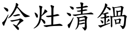 冷灶清锅 (楷体矢量字库)