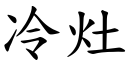 冷灶 (楷体矢量字库)