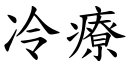 冷療 (楷體矢量字庫)