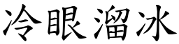 冷眼溜冰 (楷體矢量字庫)