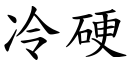 冷硬 (楷体矢量字库)