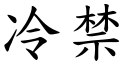 冷禁 (楷体矢量字库)