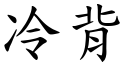 冷背 (楷體矢量字庫)