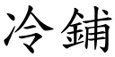 冷鋪 (楷體矢量字庫)